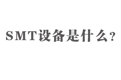 SMT設(shè)備是什么？