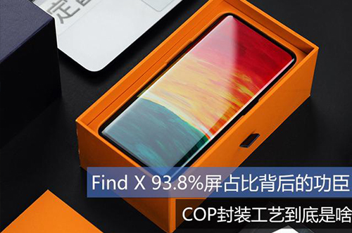 手機上用的COP封裝工藝到底是什么？