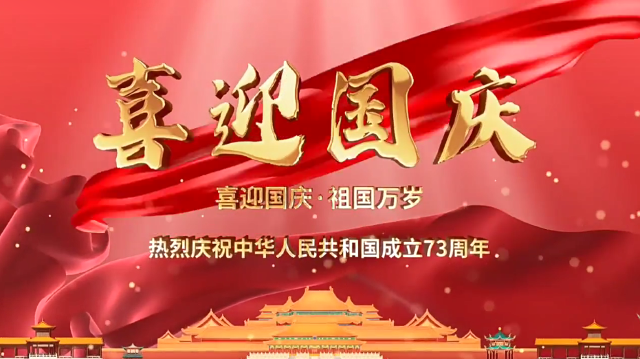 祝福祖國(guó)繁榮昌盛！新老客戶(hù)國(guó)慶快樂(lè)！