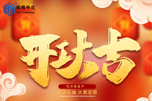 開工大吉，博維科技恭祝大家前途似錦大展宏圖