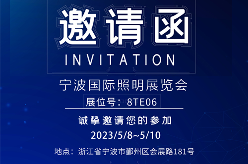 寧波照明展8號(hào)館T8E06，歡迎您的蒞臨