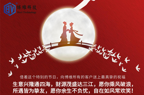 博維科技祝所有客戶生活美滿，事業(yè)有成