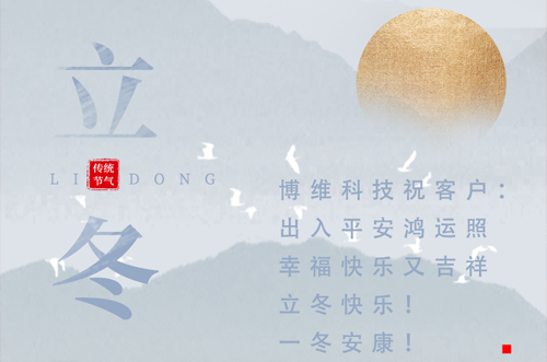 立冬快樂！一冬安康！