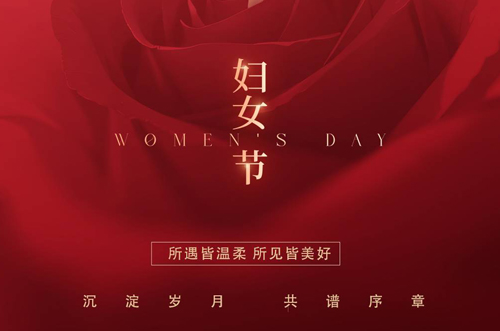 祝所有女神們，生活事業(yè)雙豐收！