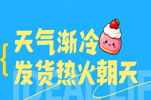 天氣漸冷，發(fā)貨熱火朝天