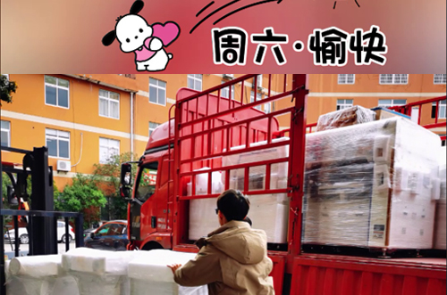 發(fā)貨快樂(lè)！